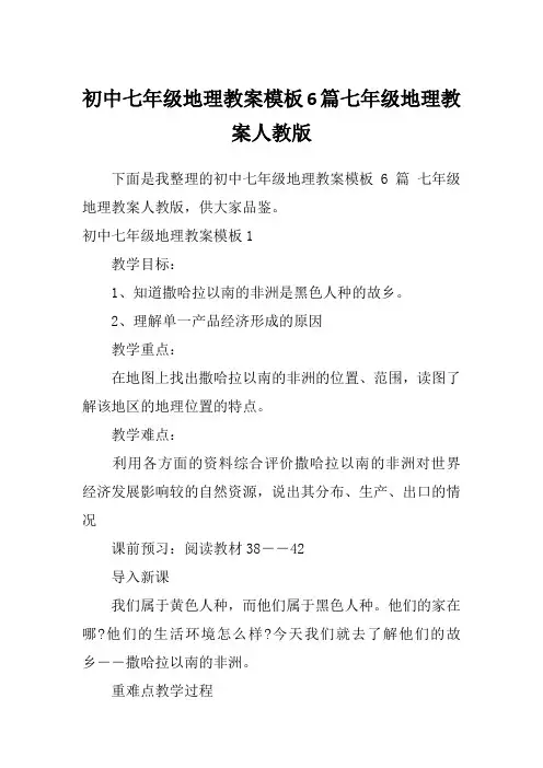 初中七年级地理教案模板6篇七年级地理教案人教版
