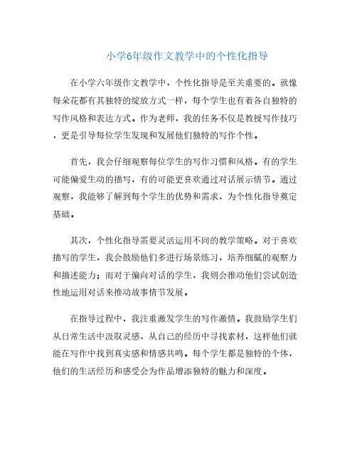 小学6年级作文教学中的个性化指导