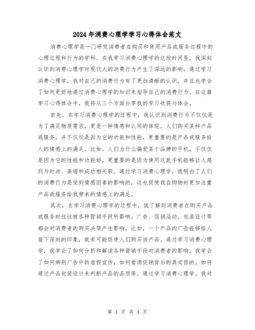 2024年消费心理学学习心得体会范文(2篇)