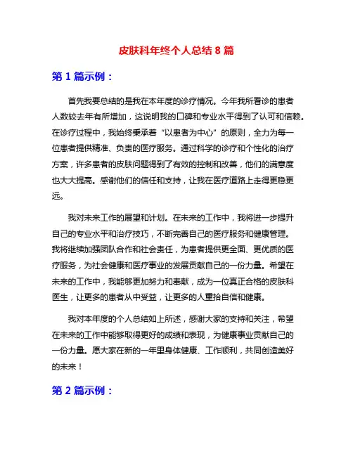 皮肤科年终个人总结8篇