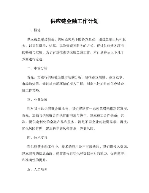 供应链金融工作计划