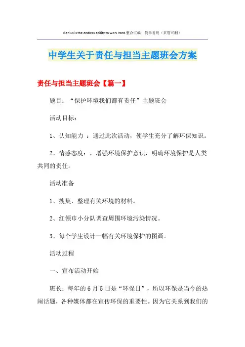 中学生关于责任与担当主题班会方案