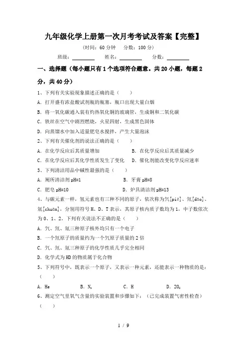 九年级化学上册第一次月考考试及答案【完整】