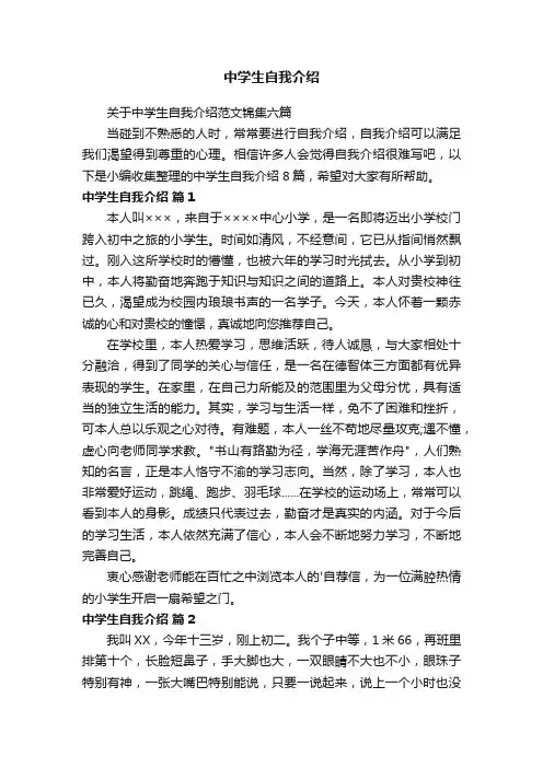 关于中学生自我介绍范文锦集六篇