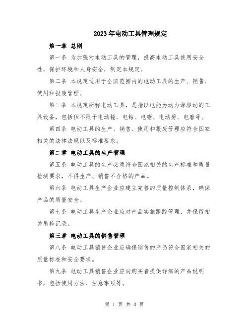2023年电动工具管理规定