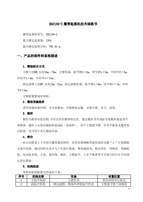XGC150-I履带起重机技术规格书