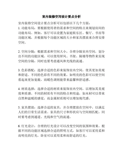 室内装修空间设计要点分析