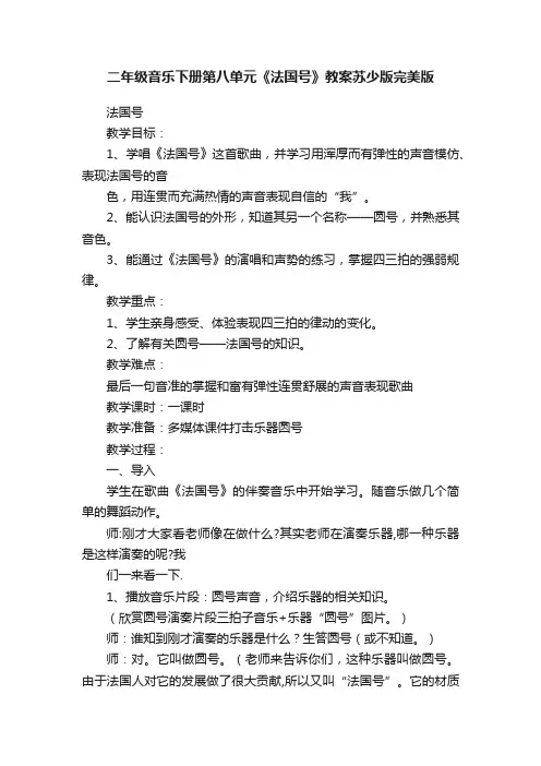 二年级音乐下册第八单元《法国号》教案苏少版完美版