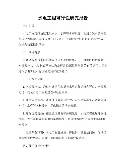水电工程可行性研究报告