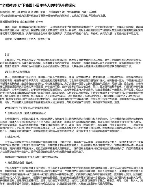 “全媒体时代“下我国节目主持人的转型升级探究