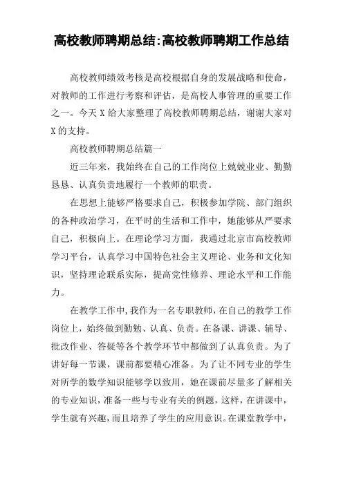 高校教师聘期总结-高校教师聘期工作总结