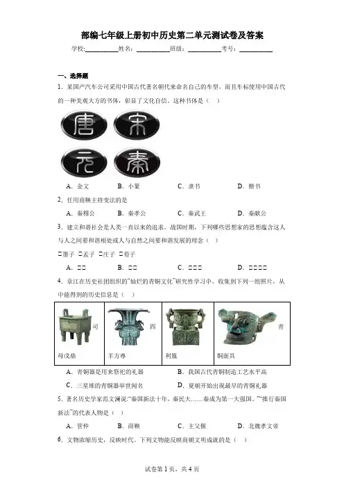 部编七年级上册初中历史第二单元测试卷及答案