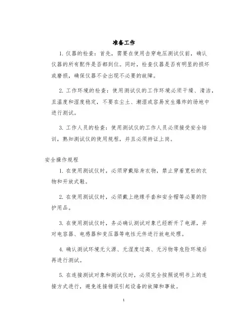 击穿电压测试仪安全操作及保养规程