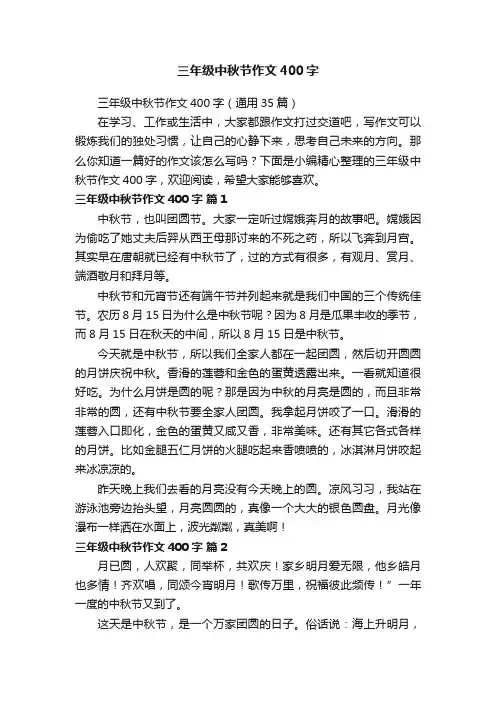 三年级中秋节作文400字（通用35篇）