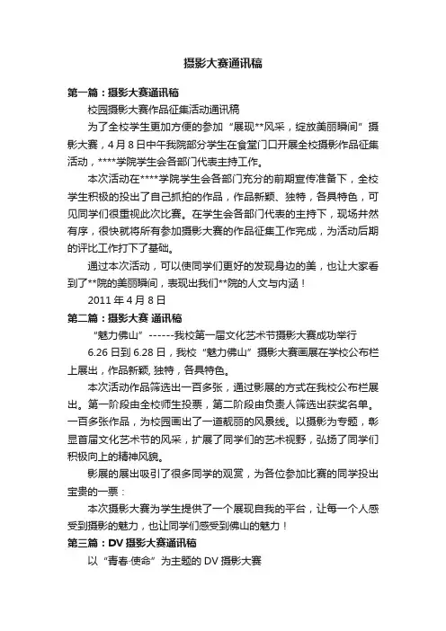 摄影大赛通讯稿