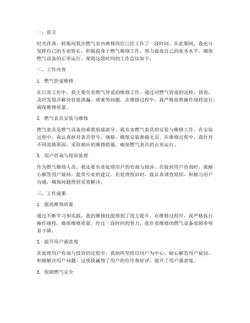 燃气室内维修个人工作总结