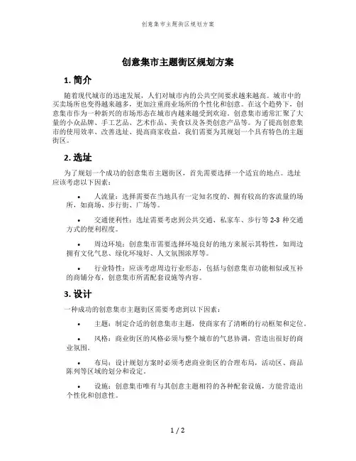 创意集市主题街区规划方案