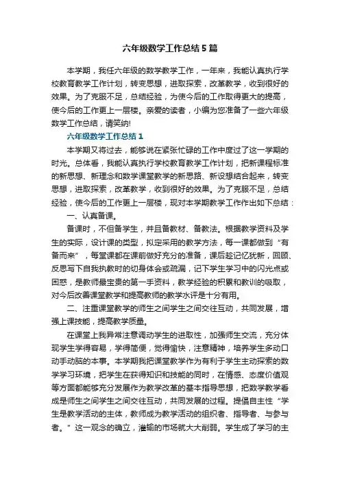 六年级数学工作总结5篇