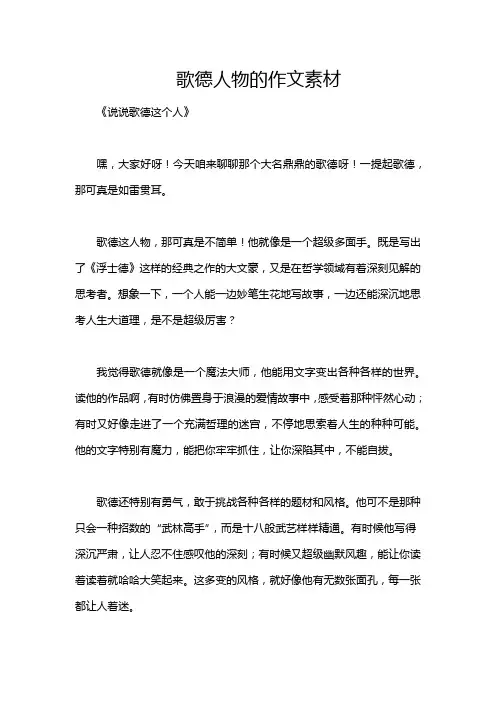歌德人物的作文素材