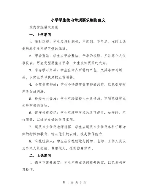 小学学生校内常规要求细则范文