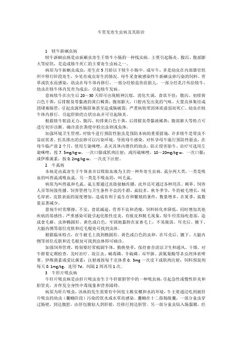牛常见寄生虫病及其防治
