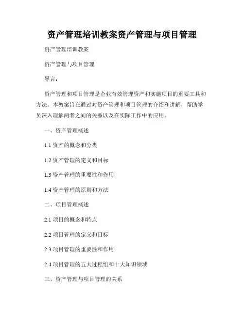 资产管理培训教案资产管理与项目管理