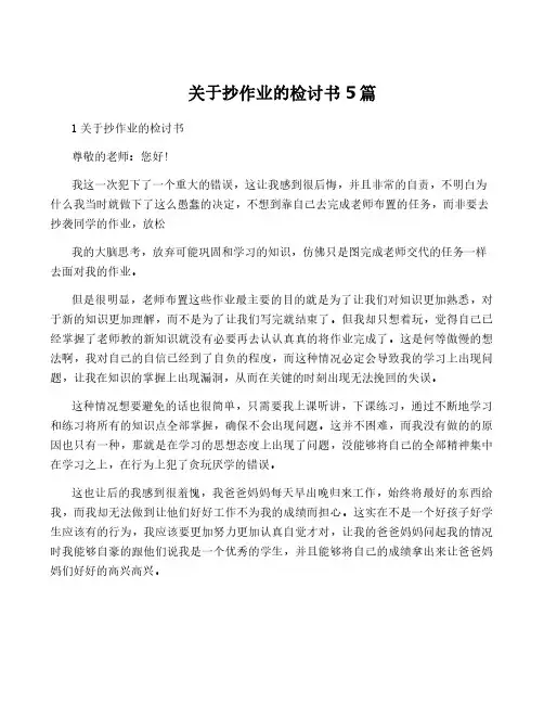 关于抄作业的检讨书5篇
