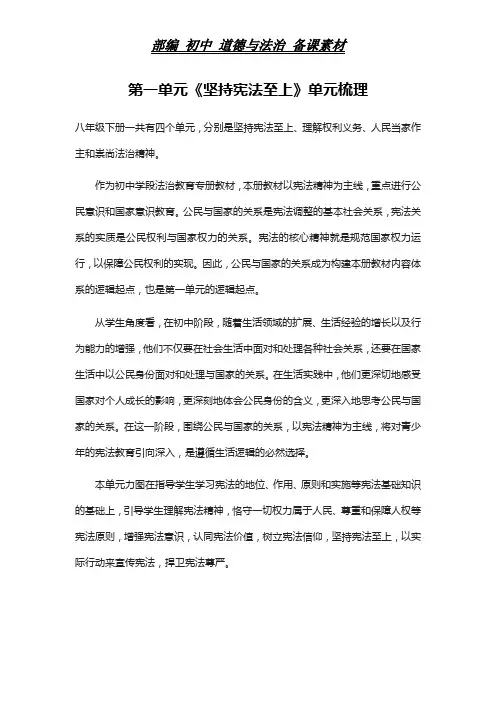 部编 初中 道德与法治 第一单元《坚持宪法至上》单元梳理 归纳总结