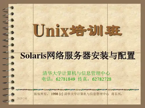 Solaris网络服务器安装与配置