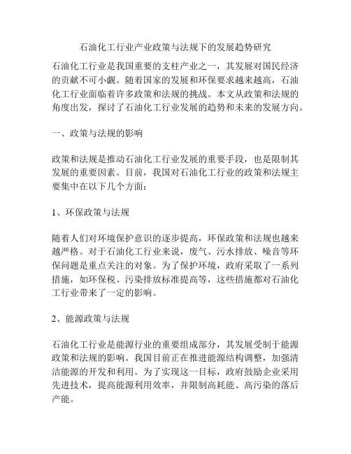 石油化工行业产业政策与法规下的发展趋势研究
