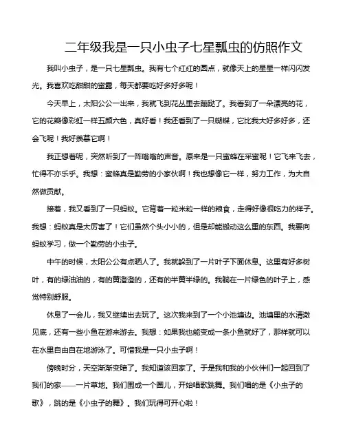 二年级我是一只小虫子七星瓢虫的仿照作文