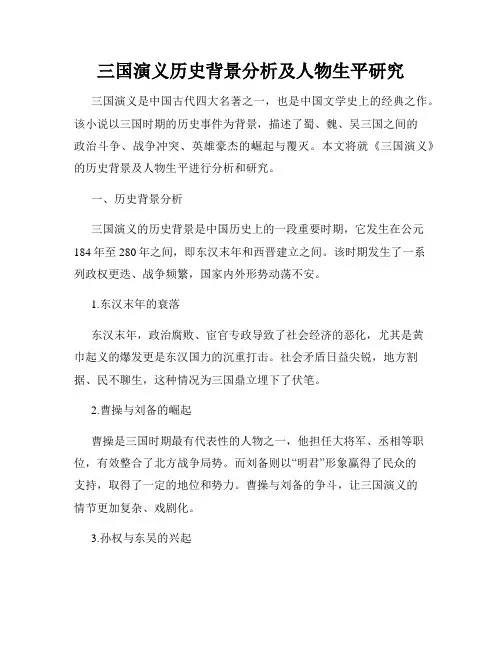 三国演义历史背景分析及人物生平研究