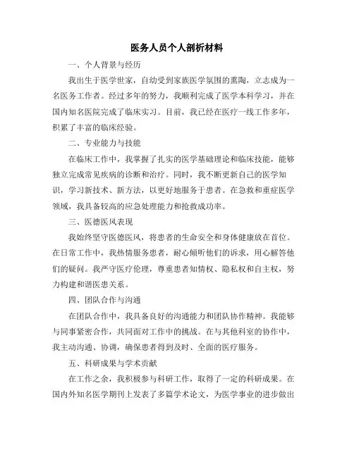 医务人员个人剖析材料