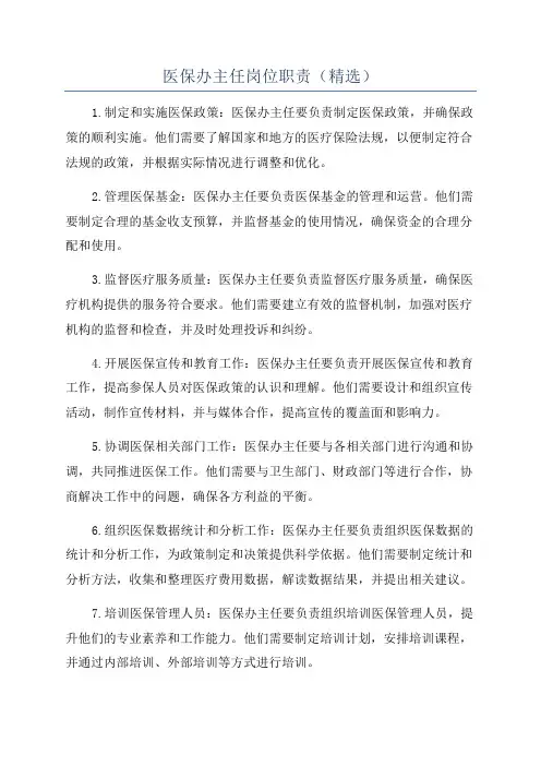 医保办主任岗位职责(精选)