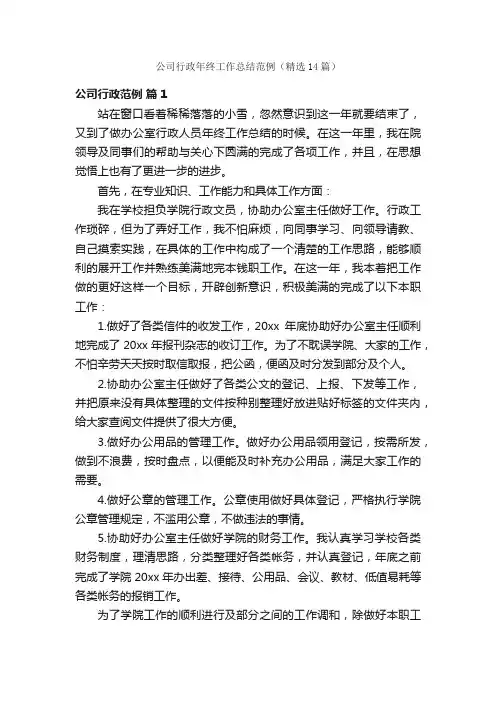 公司行政年终工作总结范例（精选14篇）