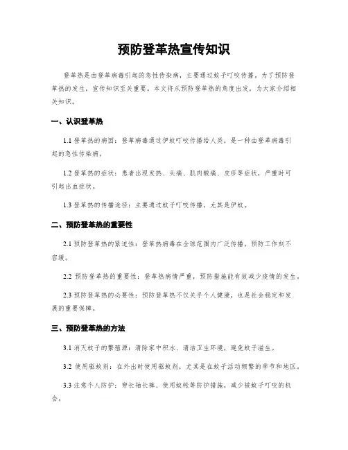 预防登革热宣传知识