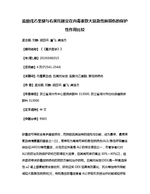 盐酸戊乙奎醚与右美托咪定在内毒素致大鼠急性肺损伤的保护性作用比较