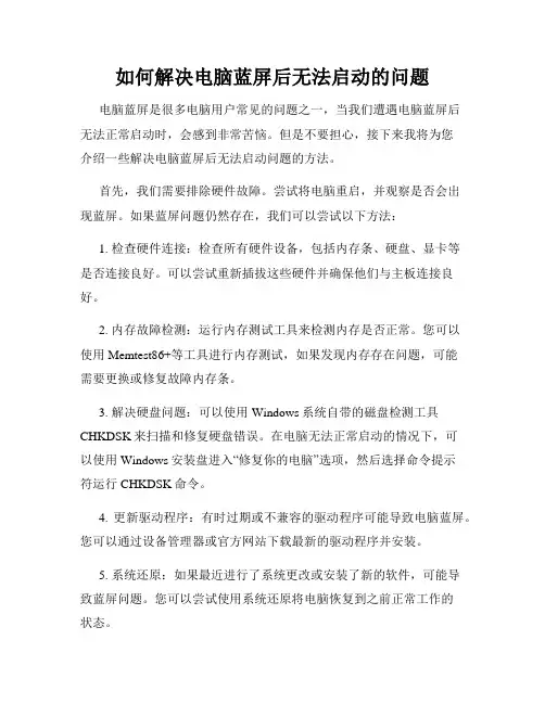 如何解决电脑蓝屏后无法启动的问题