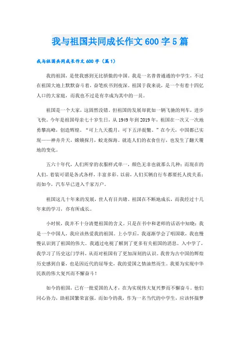 我与祖国共同成长作文600字5篇