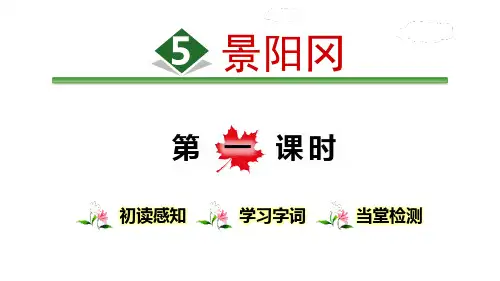 《景阳冈》PPT(第一课时)(完美版)