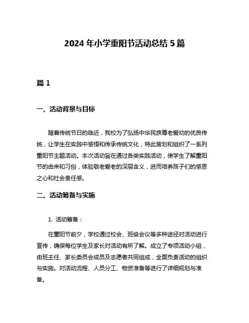 2024年小学重阳节活动总结5篇