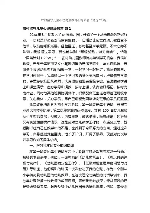农村留守儿童心理健康教育心得体会（精选20篇）