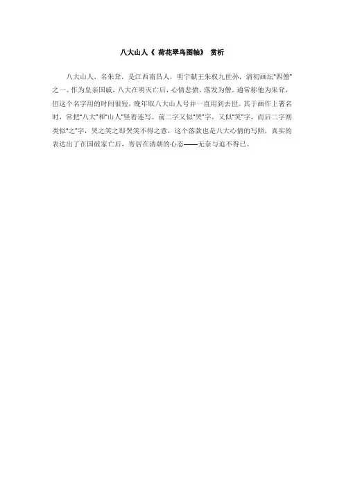 八大山人《荷花翠鸟图轴》赏析