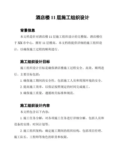 酒店楼11层施工组织设计