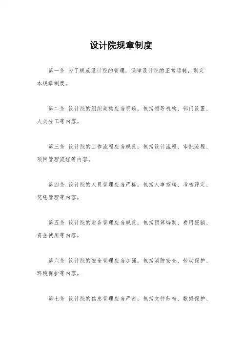 设计院规章制度