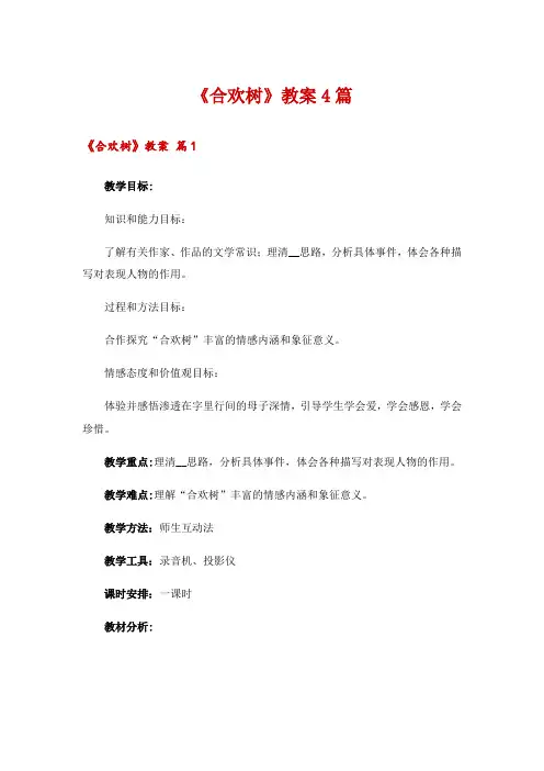《合欢树》教案4篇