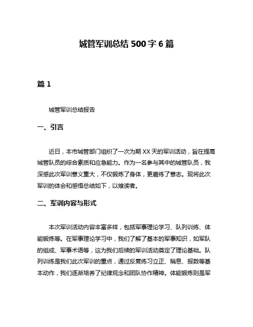 城管军训总结500字6篇