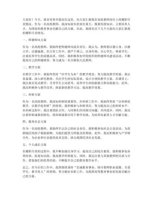 高校教师履职尽责发言稿