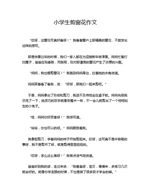 小学生剪窗花作文
