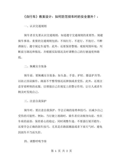 《自行车》教案设计:如何防范骑车时的安全意外?